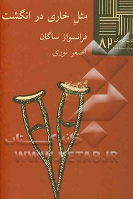 مثل خاری در انگشت (نمایشنامه)