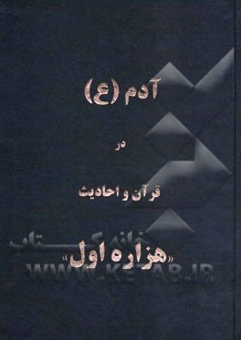 آدم (ع) در قرآن و احادیث: "هزاره اول"