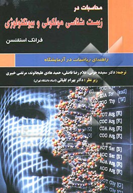 محاسبات در زیست‌شناسی مولکولی و بیوتکنولوژی