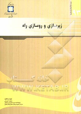 زیرسازی و روسازی راه