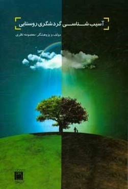 آسیب‌شناسی گردشگری روستایی