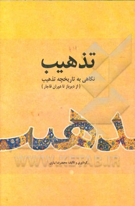 تذهیب: نگاهی به تاریخچه تذهیب (از دیرباز تا دوران قاجار)