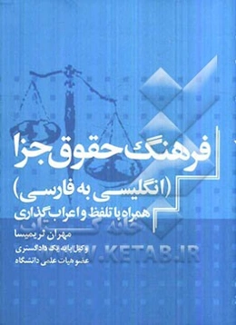 فرهنگ حقوق جزا (انگلیسی - فارسی) همراه با تلفظ فارسی و اعراب‌گذاری