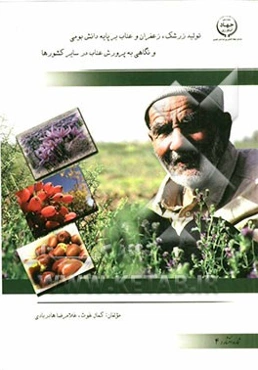 تولید زرشک، زعفران و عناب بر پایه دانش بومی و نگاهی به پرورش عناب در سایر کشورها