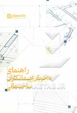 راهنمای مجریان و پیمانکاران ساختمانی