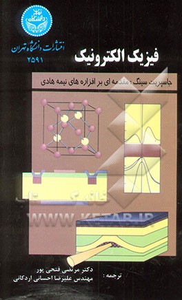 فیزیک الکترونیک (مقدمه‌ای بر افزاره‌های نیمه هادی