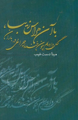 با آن هراس زیبا، گل دادیم چون خنده چراغی در باران