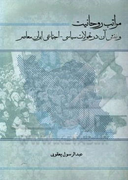 مراتب روحانیت و نقش آن در تحولات سیاسی - اجتماعی ایران معاصر
