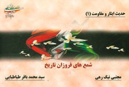 حدیث ایثار و مقاومت: شمع‌های فروزان تاریخ