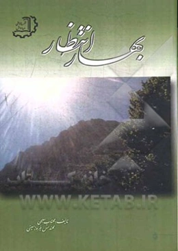 بهار انتظار