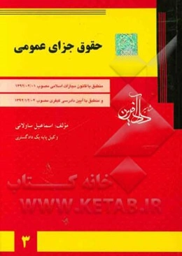 حقوق جزای عمومی