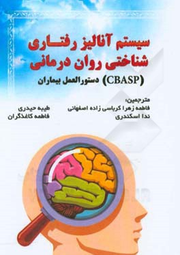 سیستم آنالیز رفتاری‌شناختی روان‌درمانی (CBASP) دستورالعمل بیماران