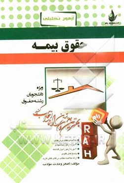 آزمون تحلیلی حقوق بیمه (ویژه دانشجویان رشته حقوق)