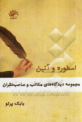 اسطوره و آیین: مجموعه دیدگاه‌های مکاتب و صاحب‌نظران