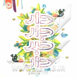 دار دار خبر دار