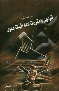 محشای قوانین و مقررات ادله اثبات دعوا مشتمل بر: قانون مدنی، قانون آیین دادرسی مدنی (1379)، ...