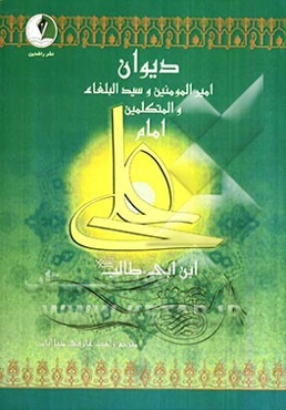 دیوان امیرالمومنین و سیدالبلغاء و المتکلمین حضرت امام علی (ع)