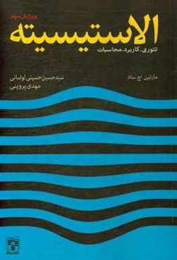 الاستیسیته (تئوری، کاربردها و محاسبات)