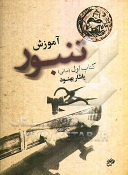 آموزش تنبور (مبانی)