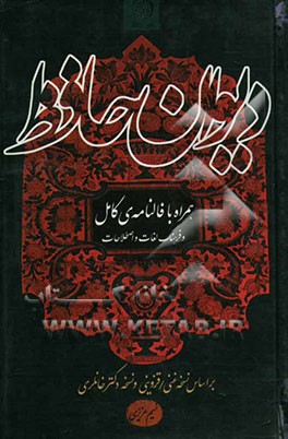 دیوان حافظ بر اساس نسخه غنی / قزوینی و نسخه دکتر خانلری همراه با فالنامه‌ی کامل و فرهنگ لغات و اصطلاحات دشوار