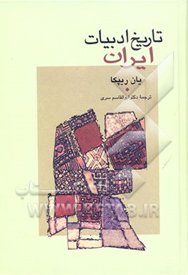 تاریخ ادبیات ایران