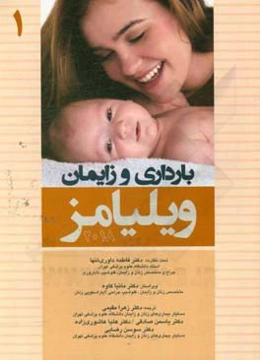 بارداری و زایمان ویلیامز 2018