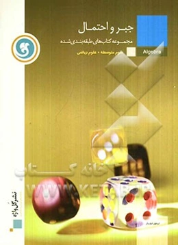 جبر و احتمال سال سوم متوسطه رشته‌ی علوم ریاضی