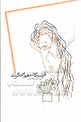 فرشتگان هم می گریند