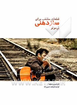 قطعات منتخب برای سازدهنی ترمولو