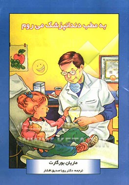 به مطب دندانپزشک میروم