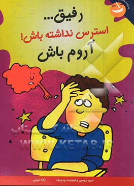 رفیق... استرس نداشته باش! آروم باش