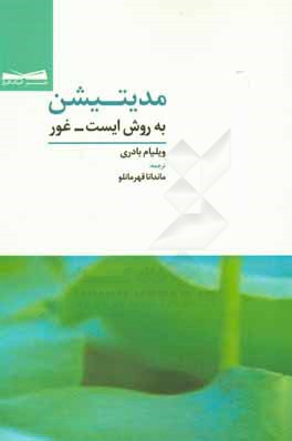 مدیتیشن به روش ایست - غور: اصل بنیادین شیوه‌های گوناگون مدیتیشن از جمله ذن، تائوییسم، بودیسم، مسیحیت، ویپاسانا، جاپا، یوگا و دیگر راهکارهای تعمق یا ..