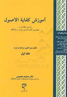 آموزش كفايه الاصول: شرحي متفاوت بر مهمترين كتاب اصولي حوزه و دانشگاه شامل: متن اصلي، ترجمه و شرح