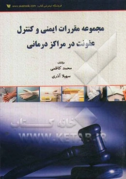 مجموعه مقررات ایمنی و کنترل عفونت در مراکز درمانی