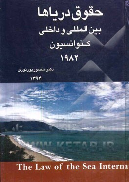 حقوق بین‌الملل و داخلی دریاها و کنوانسیون 1982