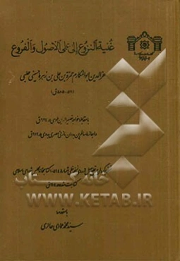 غنیه النزوع الی علمی الاصول و الفروع