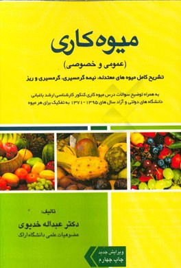 میوه‌کاری عمومی و خصوصی (تشریح کامل میوه‌های معتدله، نیمه گرمسیری، گرمسیری و ریز)