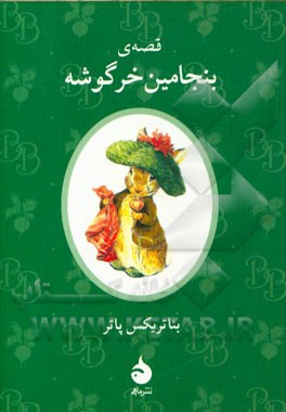 قصه‌ی بنجامین خرگوشه