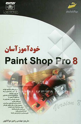 خودآموز آسان Paint shop pro 8