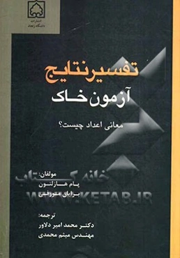 تفسیر نتایج آزمون خاک (معانی اعداد چیست؟)