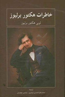 خاطرات هکتور برلیوز