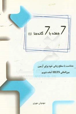 7 هفته با 7 گانه‌ها: متناسب با سطح زبانی خود برای آزمون بین‌المللی IELTS آماده شویم