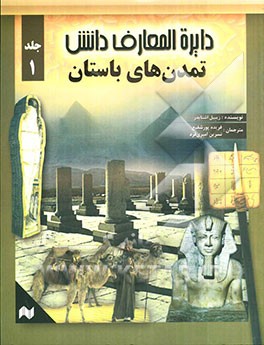 دایره‌المعارف دانش: تمدن‌های باستان