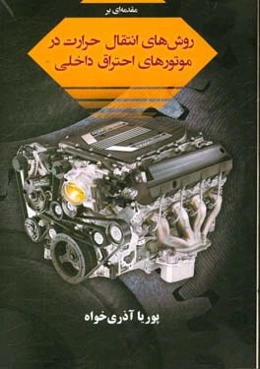 مقدمه‌ای بر روش‌های انتقال حرارت در موتورهای احتراق داخلی