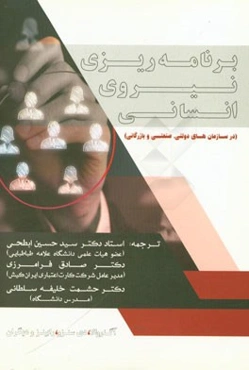 برنامه‌ریزی نیروی انسانی (در سازمان‌های دولتی، صنعتی و بازرگانی)