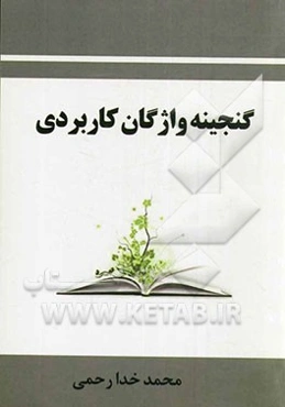 گنجینه واژگان کاربردی