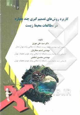 کاربرد روش‌های تصمیم‌گیری چندمعیاره در مطالعات محیط زیست