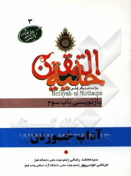آداب خوردن در آیات و روایات برگرفته از: حلیه‌المتقین علامه محمدباقر مجلسی بازنویسی باب سوم در آداب خوردن و آشامیدن