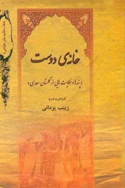 خانه دوست (پندها و حکایت‌هایی از گلستان سعدی)