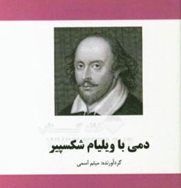 دمی با ویلیام شکسپیر